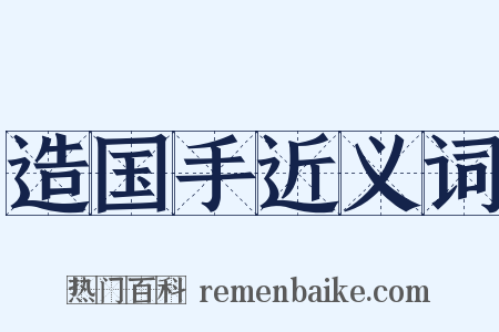造国手近义词是什么意思的图片